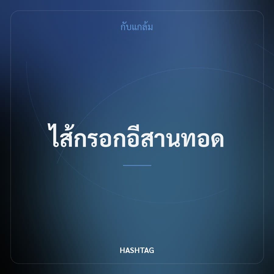 ไส้กรอกอีสานทอด