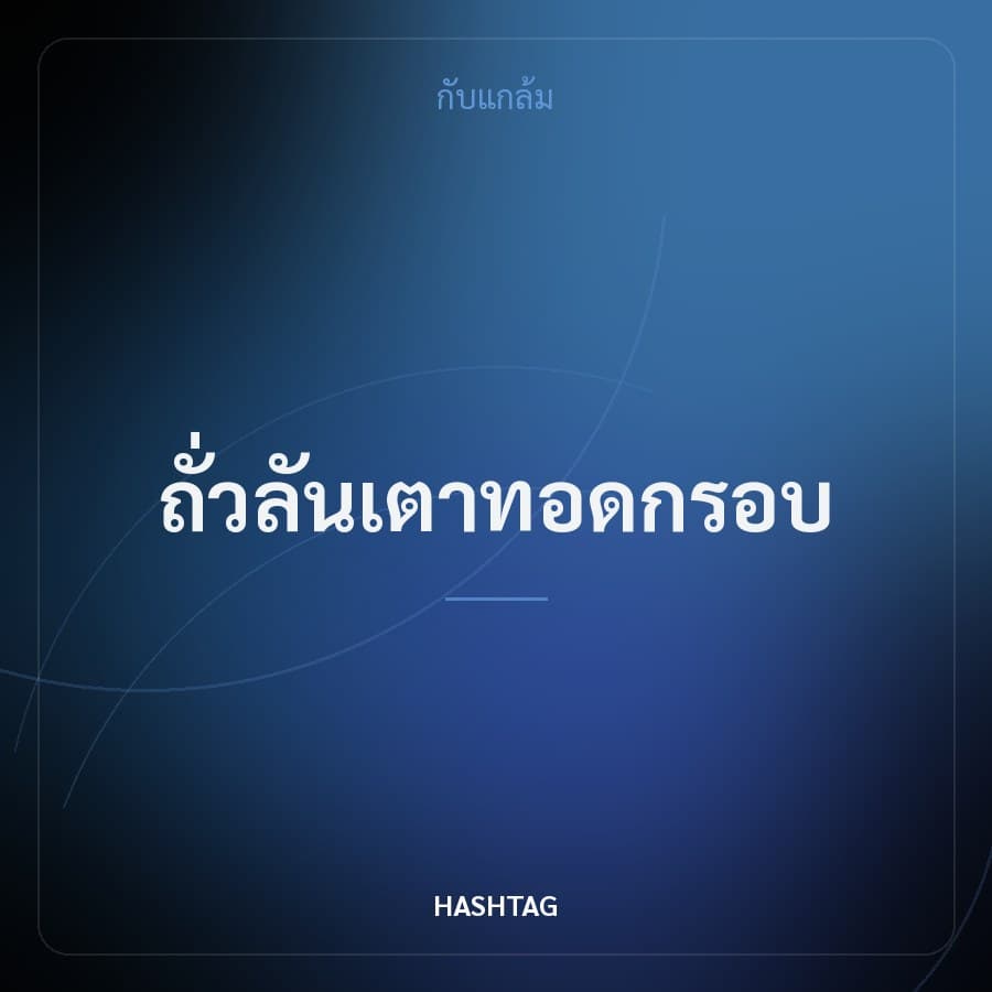 ถั่วลันเตาทอดกรอบ
