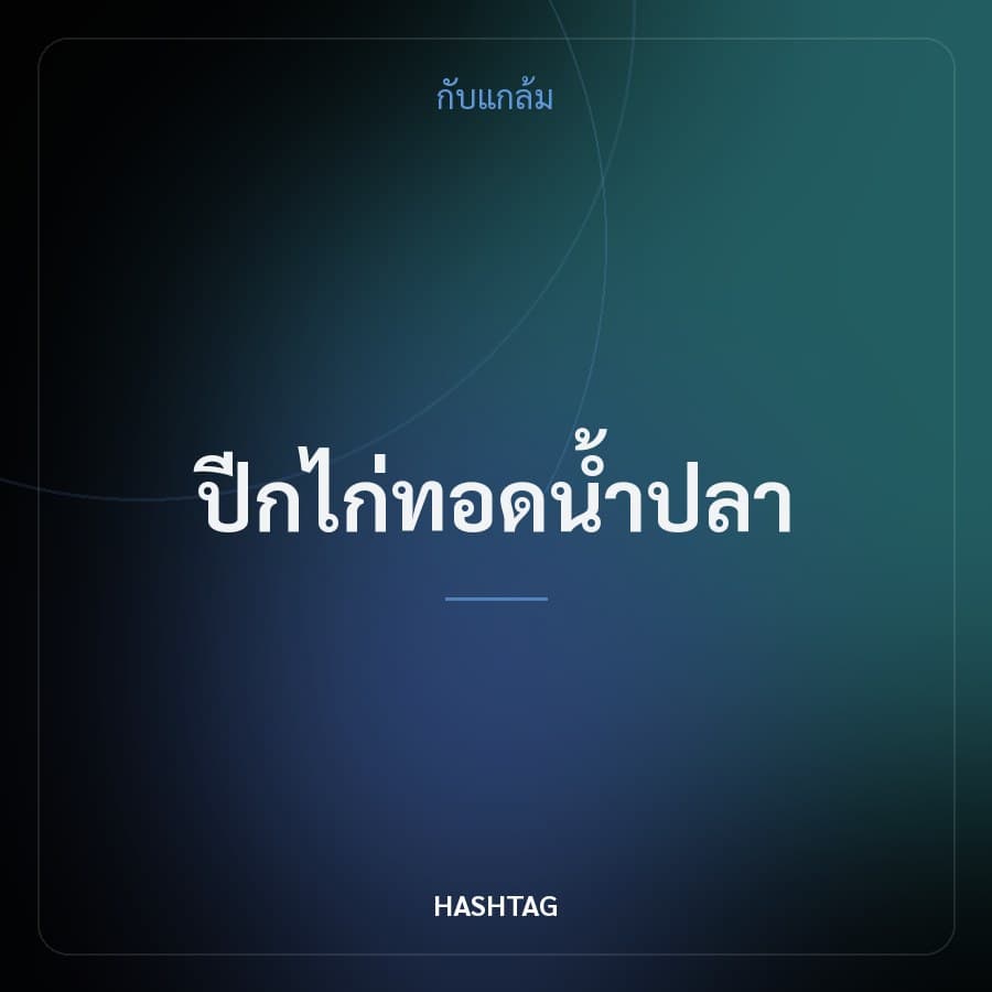ปีกไก่ทอดน้ำปลา