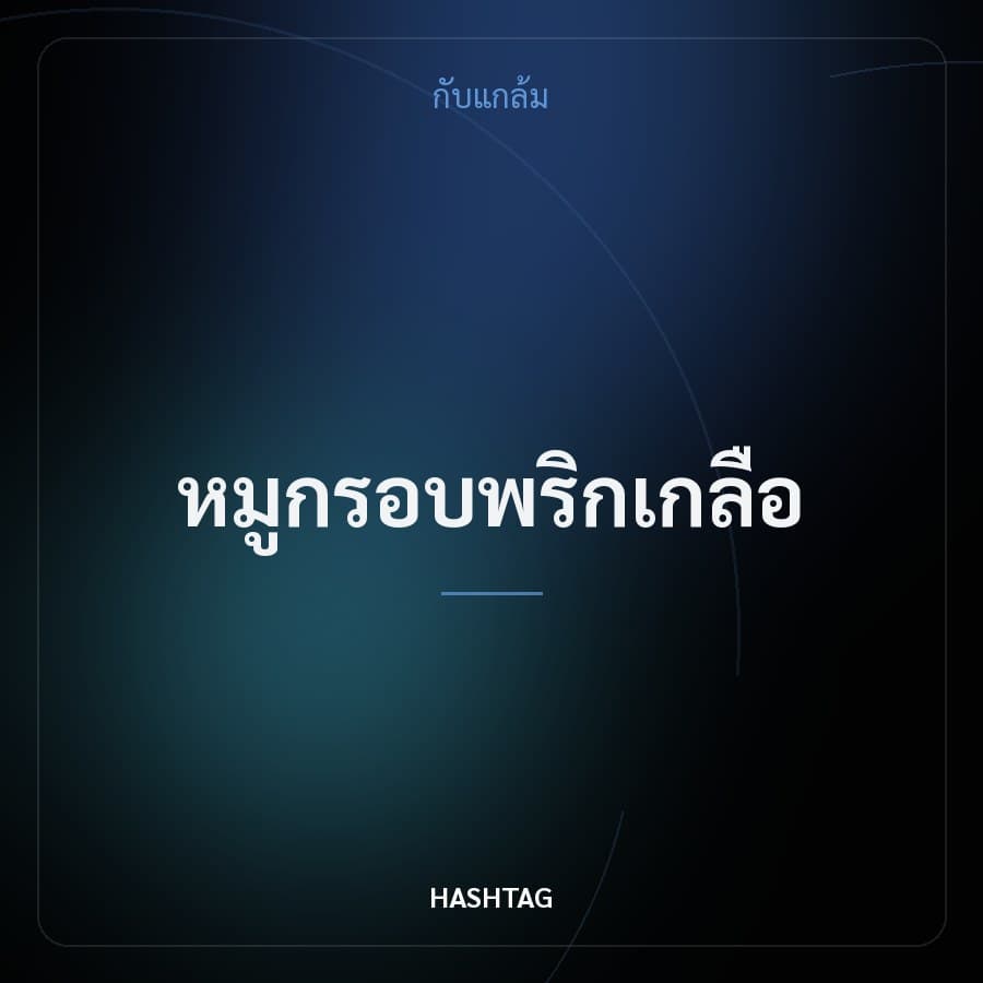 หมูกรอบพริกเกลือ