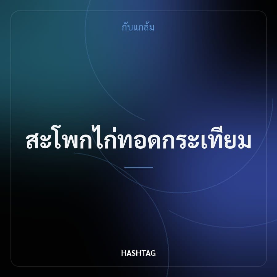 สะโพกไก่ทอดกระเทียม