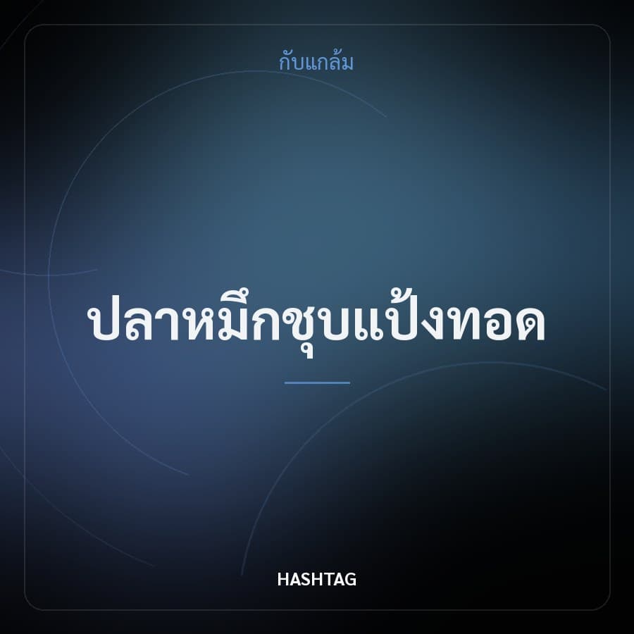 ปลาหมึกชุบแป้งทอด