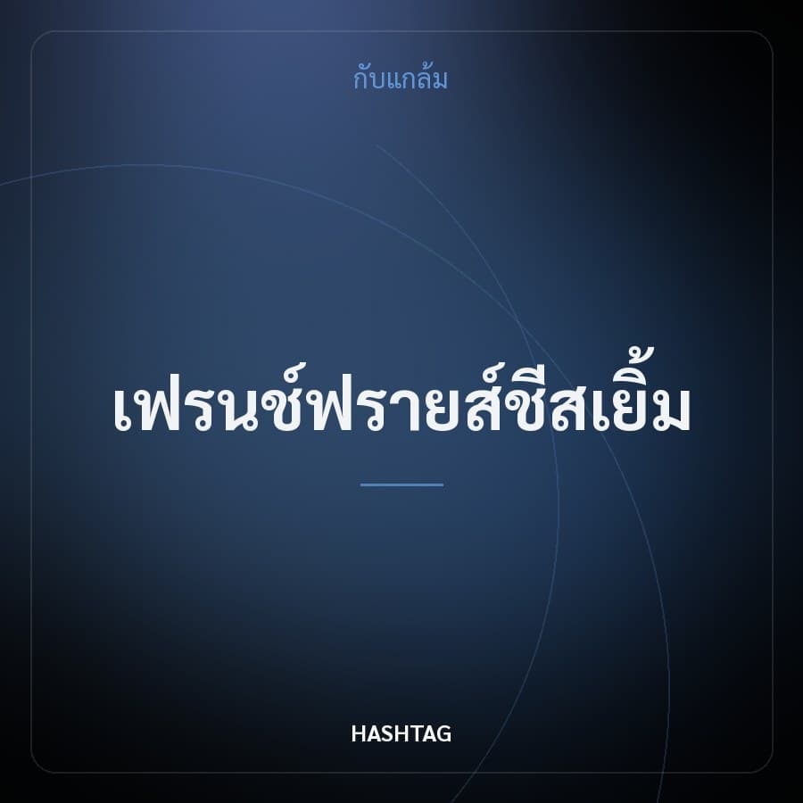 เฟรนช์ฟรายส์ชีสเยิ้ม