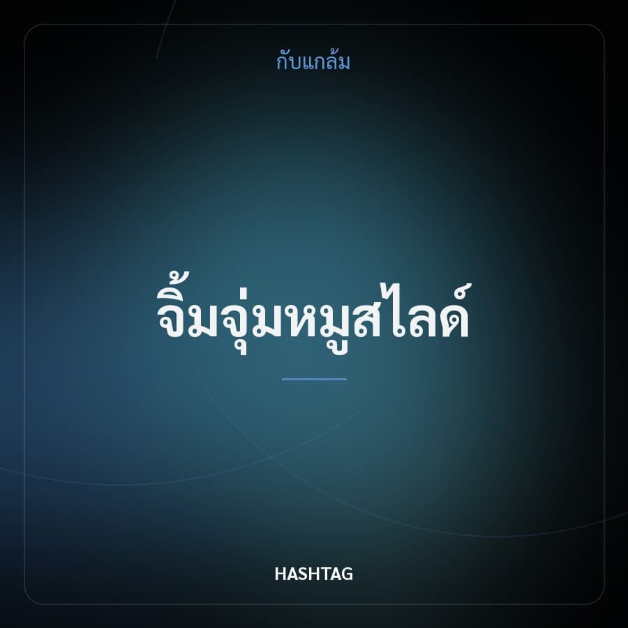 จิ้มจุ่มหมูสไลด์